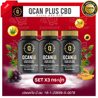 QCAN PLUS CBD คิวแคนพลัสซีบีดี ช่วยให้ นอนหลับลึก ผ่อนคลาย ลดความเมื่อยล้า จากการทำงาน เสริมสร้างภูมิคุ้มกัน X3 กระปุก