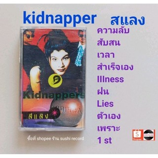 □มือ2 kidnappers เทปเพลง □อัลบั้ม สแลง (ลิขสิทธิ์แท้) (แนว rock).