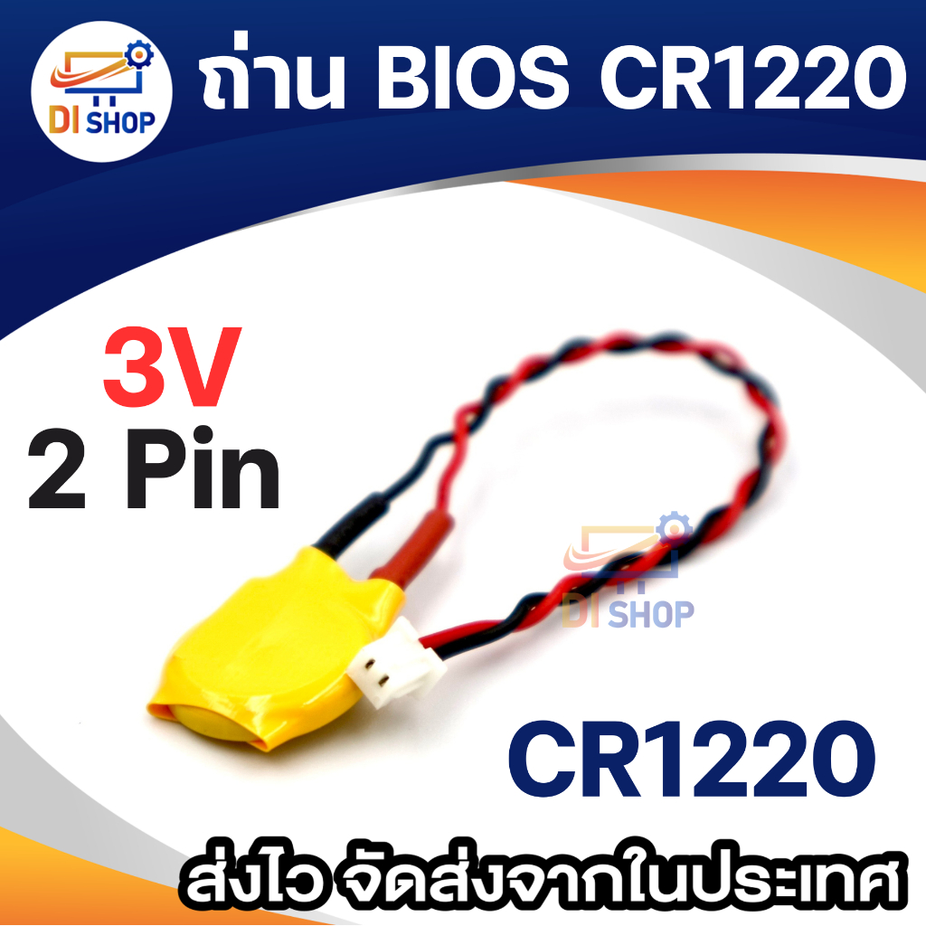 ถ่าน CR1220 แบต BIOS Mainboard Notebook Battery  CR1220 2Pin