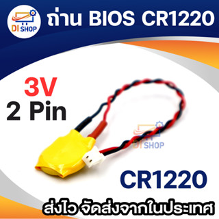 ถ่าน CR1220 แบต BIOS Mainboard Notebook Battery  CR1220 2Pin