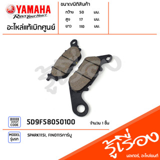 5D9F58050100 ผ้าเบรคหน้า  ผ้าดิสค์เบรค ผ้าเบรค แท้เบิกศูนย์ YAMAHA SPARK115I, FINO115คาร์บู