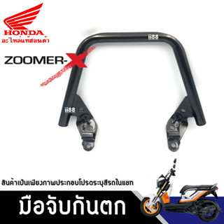 มือจับกันตก/กันตก แท้ศูนย์ HONDA ZOOMER-X (2016-2020) ซูเมอร์เอ็กซ์ เหล็กกันตก กันตกท้ายเบาะ กันตกมอเตอร์ไซค์ เหล็กท้าย