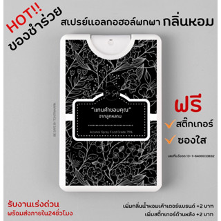 ของชำร่วยงานศพ ของชำร่วย ราคาถูก สเปรย์แอลกอฮอล์ น้ำหอม พกพา ฟรีสติ๊กเกอร์ ฟรีออกแบบ