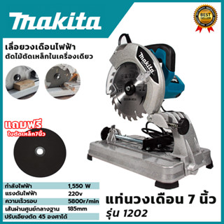 MAKITA แท่นตัดไฟเบอร์ 7 นิ้ว รุ่น MT-1202 (AAA)