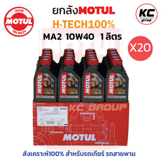 ยกลัง น้ำมันเครื่องโมตุล  H-TECH100% 10W40  MA2 API:SN 1L. ( 20ขวด)