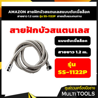 🔥🔥สินค้าคุณภ🔥🔥 AMAZON สายฝักบัวสแตนเลสแบบดับเบิ้ลล็อค สายยาว 1.2 เมตร สายแข็งแรงทนทาน