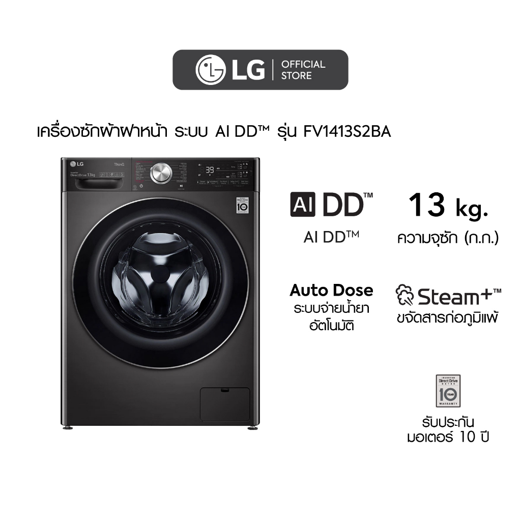 เครื่องซักผ้าฝาหน้า รุ่น FV1413S2BA ระบบ AI DD™ ความจุซัก 13 กก. พร้อม Smart WI-FI control ควบคุมสั่
