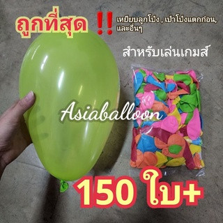 ⚡️FLASH SALE⚡️ลูกโป่ง150ใบ+ แบบบางพื้น** สำหรับเล่นเกมส์🎈เหยียบลูกโป่ง