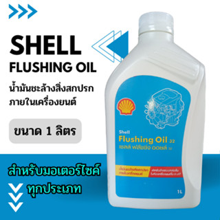 SHELL FLUSHING OIL น้ำมันชะล้างสิ่งสกปรกภายในเครื่องยนต์ ขนาด 1 ลิตร