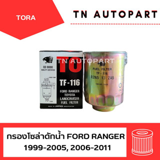 กรองดักน้ำ ฟอร์ด เรนเจอร์-โตโยต้า ไทเกอร์ ตรา TORA