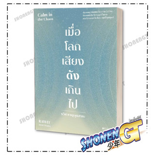 หนังสือ เมื่อโลกเสียงดังเกินไป Calm in the Chaos , ผู้แต่ง รวิศ หาญอุตสาหะ , สำนักพิมพ์ มิชชั่น ทู เดอะ มูน