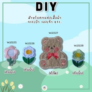 DIY หมี ดอกไม้ อะไหล่ตกแต่ง ตัวรีดติด เย็บติด ติดกาว ติดบนเสื้อผ้า ติดกระเป๋า ติดรองเท้า งานปักละเอียด ซ่อมเสื้อผ้า