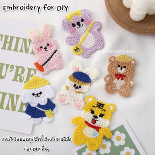 DIY งานฝีมือ ถักไหมพรมปักลาย รูปสัตว์ ตกแต่งเสื้อผ้า กางเกง กระเป๋า ไม่มีกาว ใช้ปืนกาวติด ใช้แผ่นกาวรีดติด เย็บติด