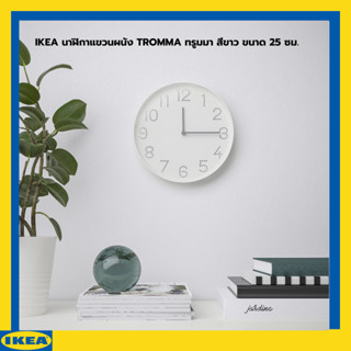 IKEA นาฬิกาแขวนผนัง TROMMA ทรูมมา สีขาว ขนาด 25 ซม.