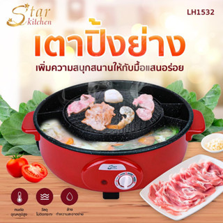 StarKitchen เตาปิ้งย่าง รุ่น LH1532 | UnicornsX [244424]