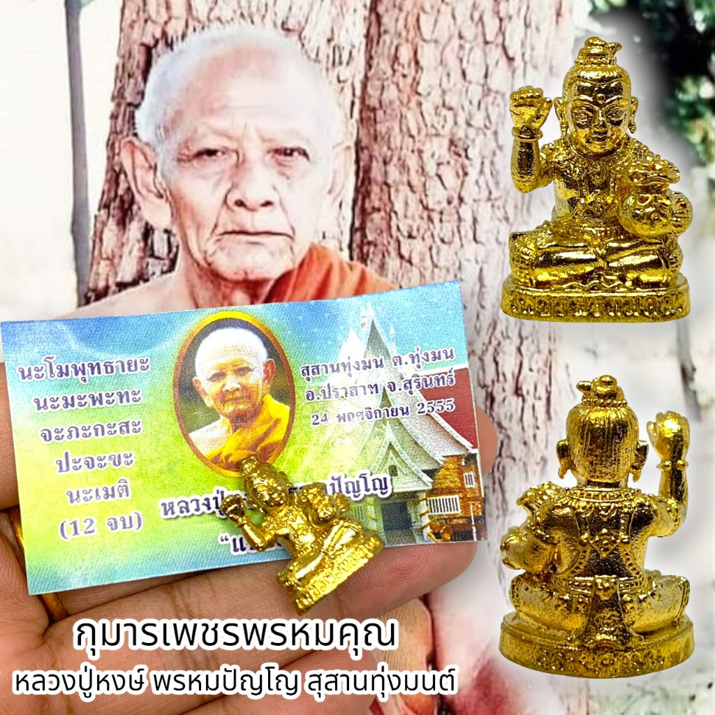 [MA3]-1กุมารเพชรพรหมคุณ กุมารนั่งกวัก หลวงปู่หงษ์ พรหมปัญโญ สุสานทุ่งมน พร้อมซองและคาถาวิธีบูชาจากวัด