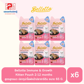 1Bellotta Immune &amp; Growth Kitten Pouch 2-12 months สูตรลูกแมว ปลาทูน่าโลฟหน้าปลาซาร์ดีน ขนาด 65 G.(x6 ซอง)