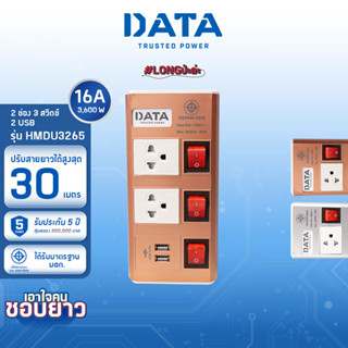 DATA ปลั๊กไฟ ดาต้า รุ่น HMDU3265 เพิ่มความยาวตั้งแต่ 6 - 30 เมตร