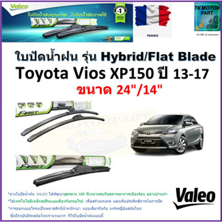 ใบปัดน้ำฝน โตโยต้า วีออส,Toyota Vios XP150 ปี 13-17 ยี่ห้อ Valeo รุ่นไฮบริดและก้านยาง ขนาด 24" กับ 14" มีเก็บเงินปลายทาง