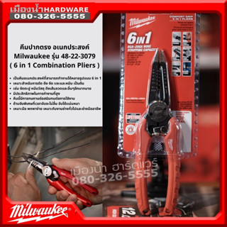 Milwaukee รุ่น 48-22-3079 คีมปากตรง อเนกประสงค์ ( 6 in 1 Combination Pliers ) คีมอเนกประสงค์ คีม ของแท้!!!