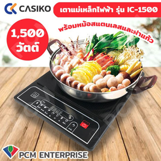 CASIKO [PCM] เตาแม่เหล็กไฟฟ้า รุ่น IC-1500 / 1500 Watt พร้อมหม้อสแตนเลส 3 ลิตร