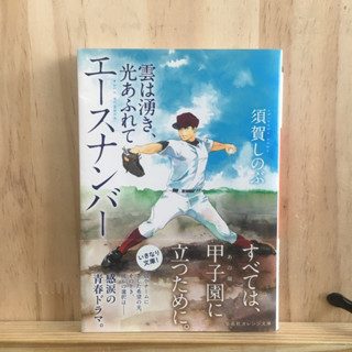 [JP] นิยาย ภาษาญี่ปุ่น แนวกีฬา エースナンバー―雲は湧き、光あふれて  須賀 しのぶ