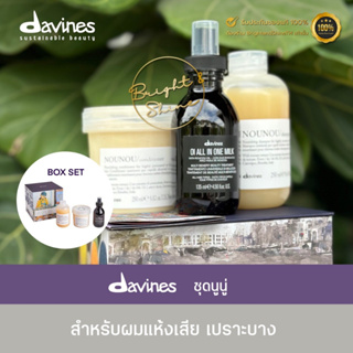 Davines Nou Nou BOX SET/ Shampoo 250+Treatment 250+Leave On 50 แชมพู ครีมนวด อาหารผม สำหรับผมแห้งเสีย เปราะบางขาดง่าย