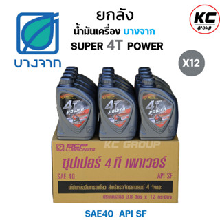 ยกลัง น้ำมันเครื่องบางจาก SUPER 4T POWER 0.8ลิตร (12ขวด)