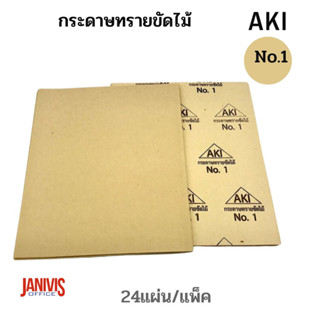 กระดาษทรายขัดไม้ No.1 AKI (24แผ่น/1แพ็ค)