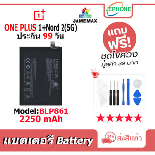 แบตเตอรี่ Battery OnePlus Nord 2 (5G) model BLP861 คุณภาพสูง แบต 1+Nord2 5G (2250mAh)