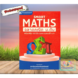 หนังสือ Smart Maths ฉลาดคณิต ม.ต้น#วัฒน สุทธิศิริมงคล#สถาบันกวดวิชาติวเตอร์พอยท์#readabook