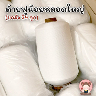 [ยกลัง 24ลูก] ด้ายฟูน้อย หลอดใหญ่ น้ำหนัก 700-800 กรัม