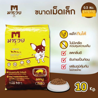 มารวย อาหารเม็ดสุนัขเม็ดเล็ก 10 กิโล ราคาถูก โปรตีน 18%