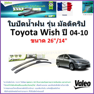 ใบปัดน้ำฝน โตโยต้า วิช,Toyota Wish ปี 04-10 ยี่ห้อ Valeo รุ่นมัลติคริป ขนาด 26" กับ 14" รับประกัน มีเก็บเงินปลายทาง