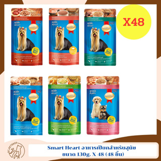 Smart Heart อาหารเปียกสำหรับสุนัข ขนาด 130g X 48 (48 ชิ้น)