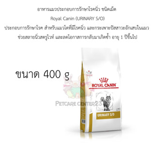 Royal Canin (URINARY S/O) สำหรับแมวโตที่มีโรคนิ่ว และกระเพาะปัสสาวะอักเสบในแมว 400 g