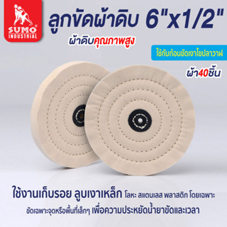 ลูกขัดผ้าดิบ,ลูกขัดผ้าดิบ size : 6"x1/2" ผ้า 40 ชิ้น SUMO