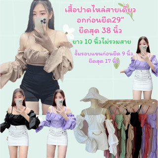 เสื้อปาดไหล่สายเดี่ยวแขนยาว