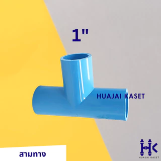 สามทาง พีวีซี PVC ขนาด 1/2", 3/4",1",1.1/4" ชั้น 13.5 สีฟ้า