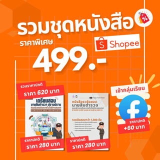 ชุดหนังสือตรียมสอบนายสิบตำรวจ คอมพิวเตอร์และเทคโนโลยี (ปราบปราม)