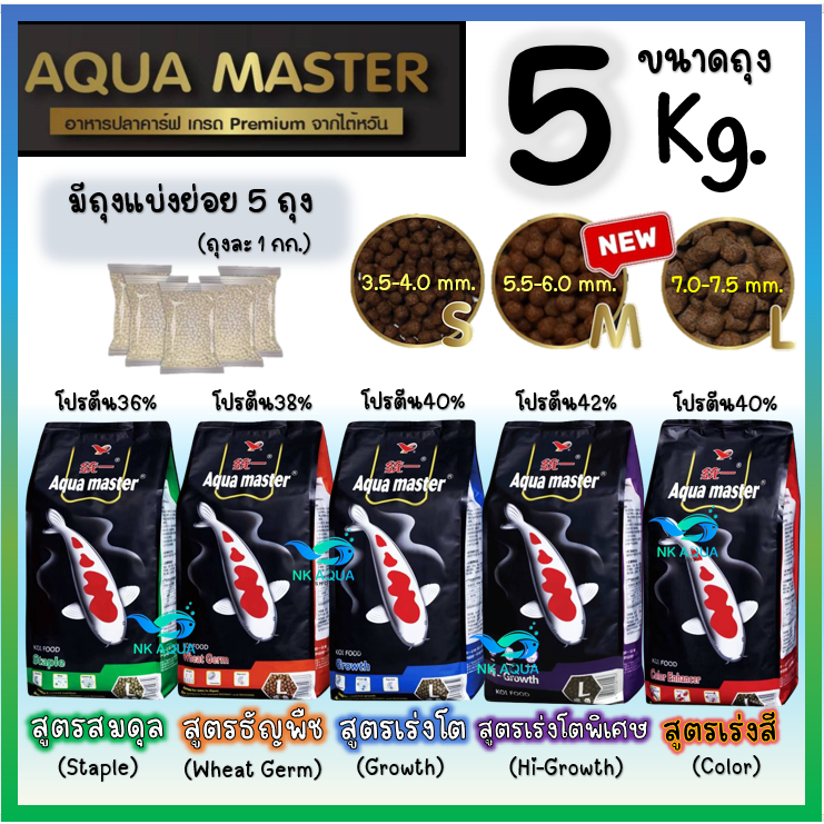 🔴ขนาดถุง 5 kg.🔥🐟 อาหารปลาคาร์ฟ Aqua Master (อความาสเตอร์) เกรดพรีเมี่ยมขนาด 5 กก. มีทั้งหมด 5 สูตร