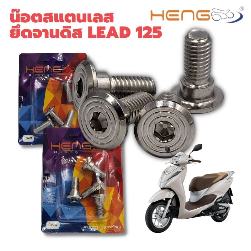 น๊อตจานดิส สแตนเลส สำหรับ LEAD 125 /Giorno+ งานเฮงสกรู ชุด4ตัว