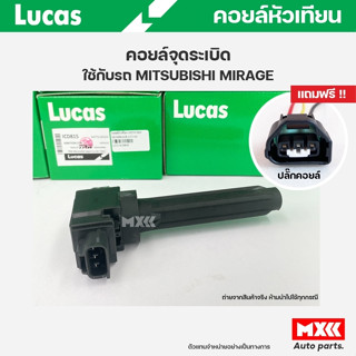 คอยล์จุดระเบิด LUCAS แท้ แถมฟรีปลั๊กคอยล์ MITSUBISHI MIRAGE, ATTRAGE คอยล์หัวเทียน ของแท้ รหัส ICD815