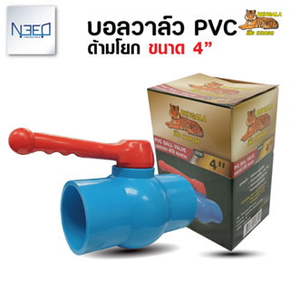 เบงกอล บอลวาล์ว pvc วาล์วน้ำ พีวีซี ด้ามโยก ขนาด 4 นิ้ว