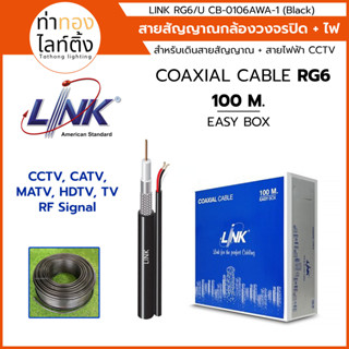 สายสัญญาณกล้องวงจรปิดมีสายไฟ CCTV COAXIAL CABLE INDOOR + POWER WIRE LINK CB-0106AWA-1 (Black) กล่อง 100 เมตร