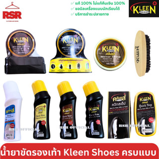 น้ำยาขัดรองเท้า แบบขวด แบบตลับ ยี่ห้อ คลีนชฟุส์ Kleen Shoes  สีดำ สีน้ำตาล สีขาว สีใส