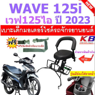 เบาะเด็ก WAVE125i เวฟ เวฟ125ไอ 2023 เบาะเด็กนั่ง เบาะนั่งเสริม เบาะนั่งเด็ก เบาะเสริมเด็ก ฟรีสายรัดเอว