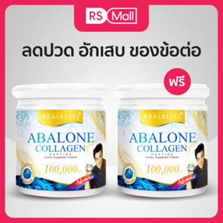 Real Elixir Abalone Collagen Advance อาบาโลน คอลลาเจนเปปไทด์ เพิ่มเเคลเซียมนาโน ผสม หอยเป๋าฮื้อ สูตร Advance 1+1 กระปุก