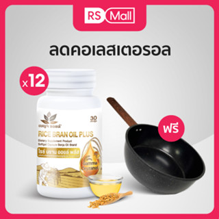 BENJA OIL Rice Bran Oil Plus น้ำมันรำข้าวสกัดธรรมชาติ Vitamin E สูง 12 กระปุก