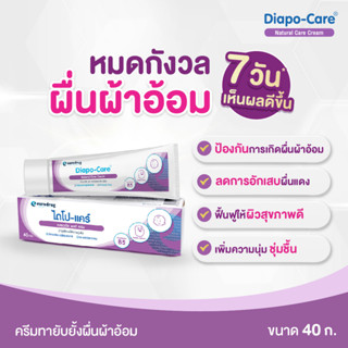 ไดโป-แคร์ เนเชอรัล แคร์ ครีม 40 ก. / DIAPO-CARE NATURAL CARE CREAM 40 G